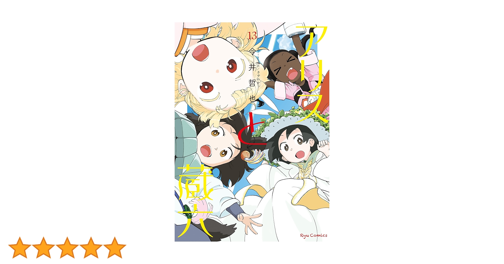 アリスと蔵六(13)【電子限定特典ペーパー付き】 (RYU COMICS